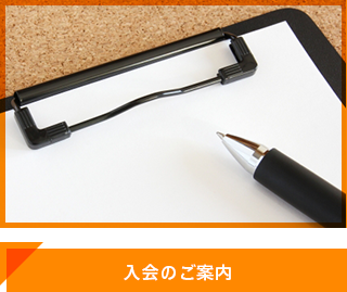 入会のご案内