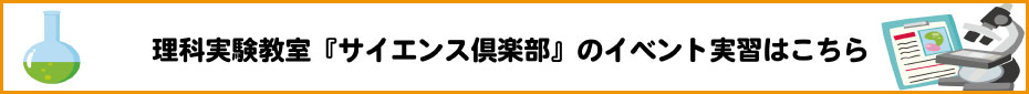 サイエンス倶楽部のイベントはこちら