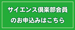 サイエンス倶楽部会員のお申込みはこちら