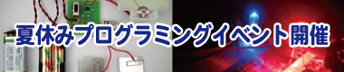 夏休みプログラミングイベント開催