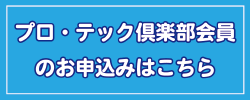 プロ・テック倶楽部会員のお申込みはこちら