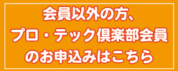 会員以外、プロ・テック倶楽部会員の方はこちら