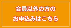 会員以外の方のお申込みはこちら