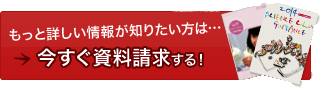 資料請求する