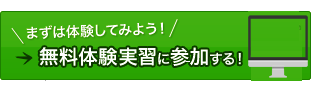 無料体験実習に参加する
