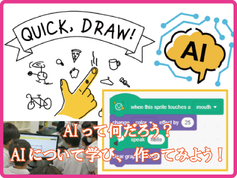 はじめてのAI「AIとお絵かき対決！」