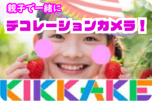 親子で一緒にデコレーションカメラ
