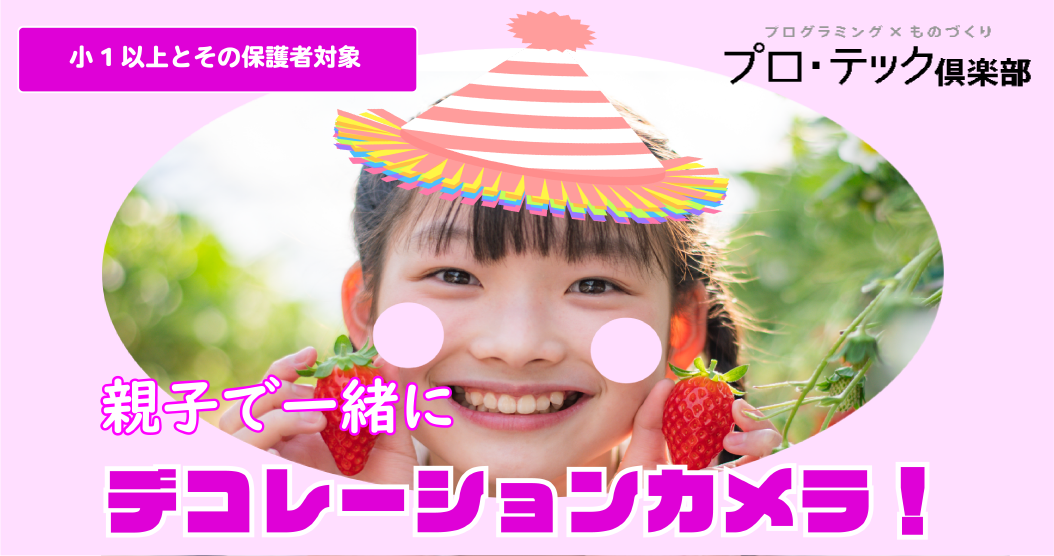 親子で一緒にデコレーションカメラ！